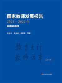 《国家教师发展报告.2021-2022年：教师编制制度》-李廷洲