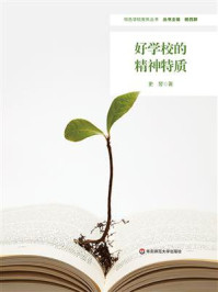 《好学校的精神特质》-史昱