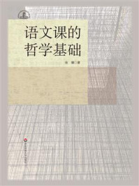 《语文课的哲学基础》-徐骥