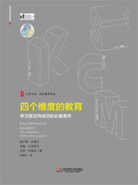 《四个维度的教育：学习者迈向成功的必备素养》-查尔斯·菲德尔