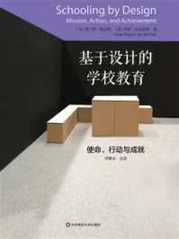 《基于设计的学校教育：使命、行动与成就》-闫寒冰
