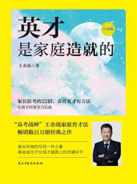 《英才是家庭造就的（白金版）》-王金战