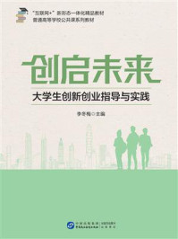 《创启未来：大学生创新创业指导与实践》-李冬梅
