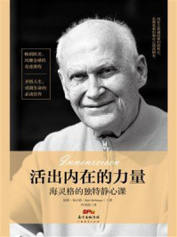 《活出内在的力量：海灵格的独特静心课》-伯特·海灵格