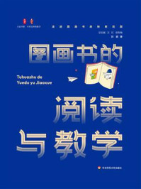 《图画书的阅读与教学》-刘颖