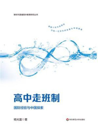《高中走班制：国际经验与中国探索》-杨光富