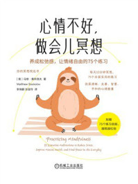 《心情不好，做会儿冥想：养成松弛感，让情绪自由的75个练习》-马修·索科洛夫