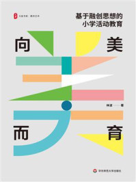 《向美而育：基于融创思想的小学活动教育》-林波