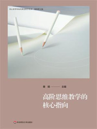 《高阶思维教学的核心指向》-秦娟