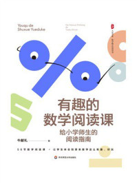 《大夏书系·有趣的数学阅读课：给小学师生的阅读指南》-牛献礼