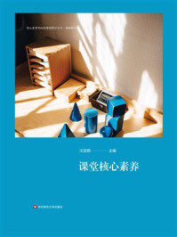 《课堂核心素养》-王定铜
