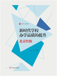 《大夏书系·新时代学校办学品质的提升：北京经验》-李雯