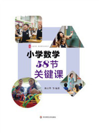 《大夏书系·小学数学58节关键课》-陈立华