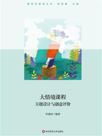 《大情境课程：主题设计与创意评价》-叶盛富