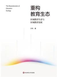 《重构教育生态：区域教育生态与区域教育发展》-方华