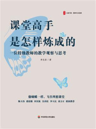 《课堂高手是怎样炼成的：一位特级教师的教学观察与思考》-李志欣