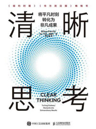 《清晰思考：将平凡时刻转化为非凡成果》-沙恩·帕里什