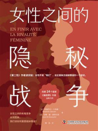 《女性之间的隐秘战争》-伊丽莎白·卡多赫