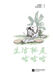 《生活就是哈哈哈》-大橘猫