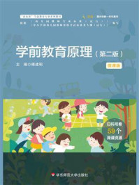 《学前教育原理：第2版（微课版）》-傅建明