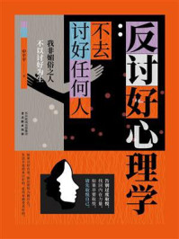 《反讨好心理学：不去讨好任何人》-申平平