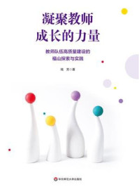 《凝聚教师成长的力量：教师队伍高质量建设的福山探索与实践》-钱芳