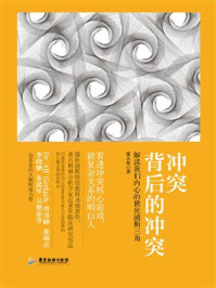 《冲突背后的冲突：解读我们内心的俄狄浦斯三角》-张天布