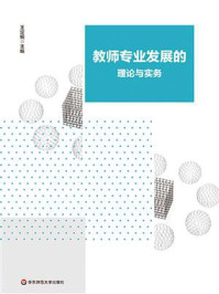 《教师专业发展的理论与实务》-王定铜