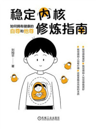《稳定内核修炼指南：如何拥有健康的自尊和他尊》-刘翔平