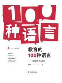 《教育的100种语言：丹麦教育见闻》-李镇西