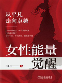 《女性能量觉醒：从平凡走向卓越》-白小白