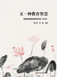 《又一种教育智慧：家庭教育指导教师手册》-张竹林