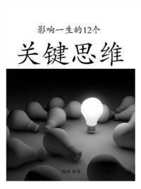 《影响一生的12个关键思维》-杨昭