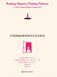 《告别消极思维的图式疗法自助书》-吉塔·雅各布