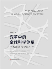《变革中的全球科学体系：学术流动与知识生产》-陈丽媛