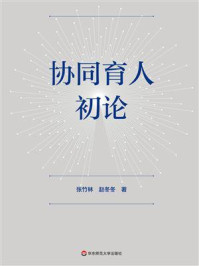 《协同育人初论》-张竹林