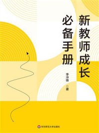 《新教师成长必备手册》-李冲锋