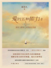 《爱的五种能力Ⅱ：爱情与婚姻中的情感经营课》-赵永久