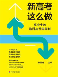 《新高考这么做：高中生的选科与升学规划》-熊丙奇