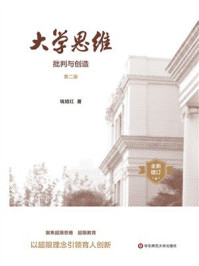 《大学思维：批判与创造（第2版）》-钱旭红