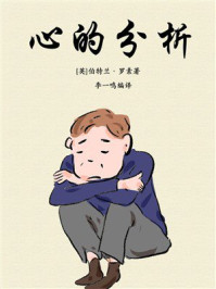 《心的分析》-伯特兰·罗素