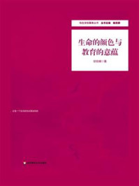 《生命的颜色与教育的意蕴》-徐劲潮