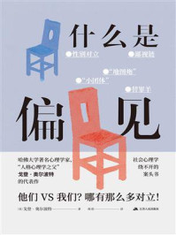 《什么是偏见》-戈登·奥尔波特
