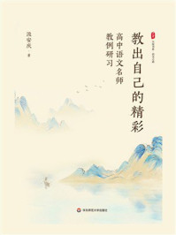 《大夏书系·教出自己的精彩：高中语文名师教例研习》-汲安庆