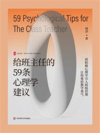 《大夏书系·给班主任的59条心理学建议》-林萍