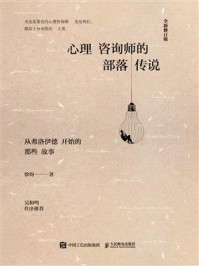 《心理咨询师的部落传说》-徐钧