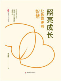 《大夏书系·照亮成长：让教育更有智慧》-储朝晖