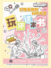 《打败无聊的N种方法·玩坏这本书》-人间指南编辑部