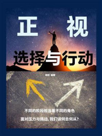 《正视：选择与行动》-杨昭