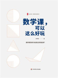 《大夏书系·数学课，可以这么好玩》-苏明强